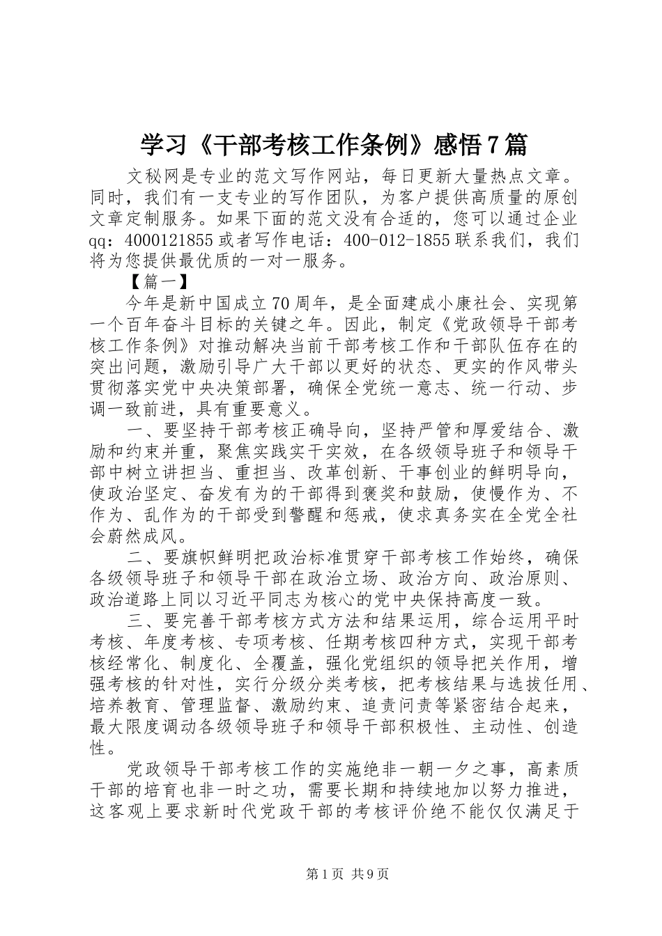 学习《干部考核工作条例》感悟7篇_第1页