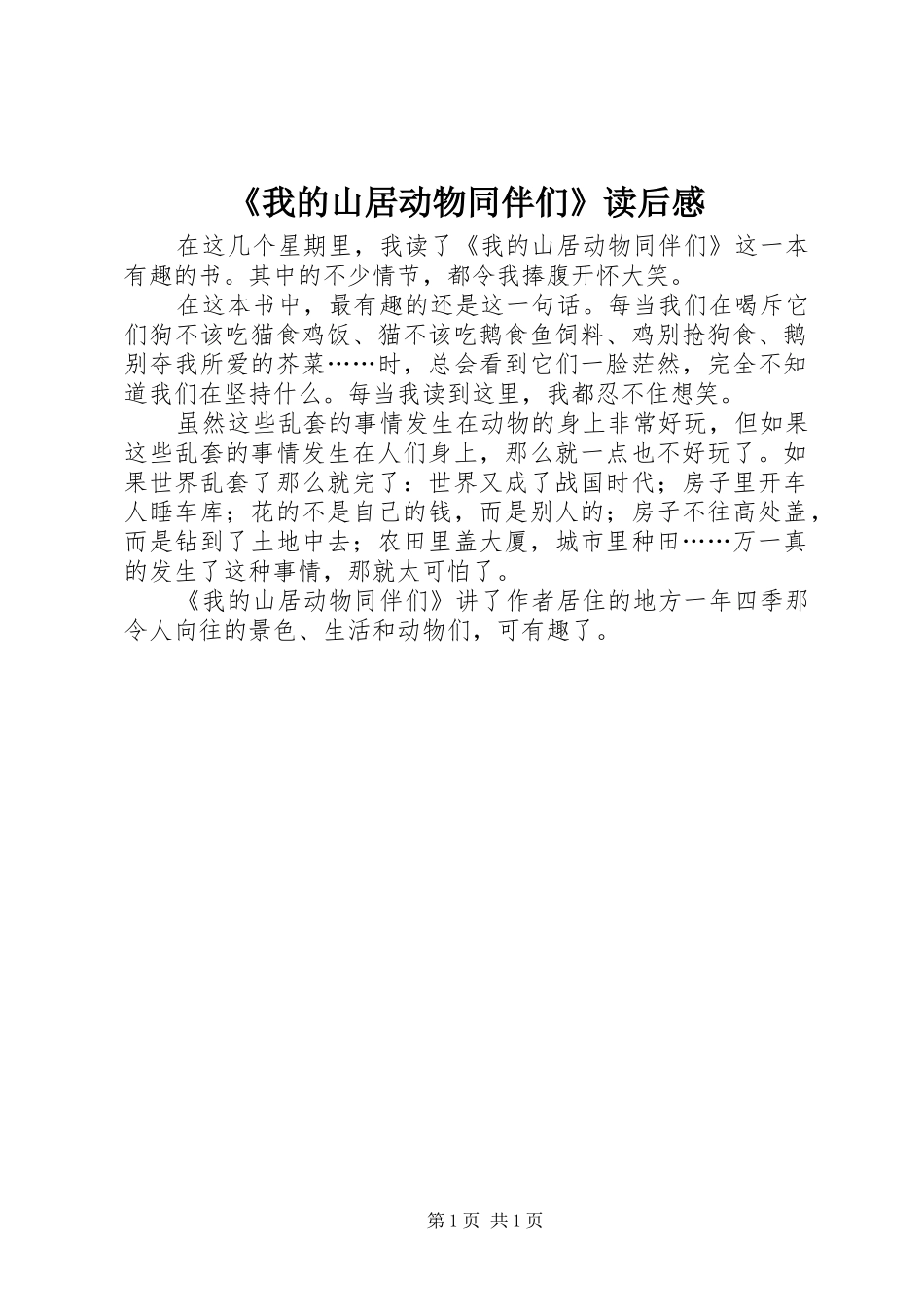 《我的山居动物同伴们》读后感_第1页