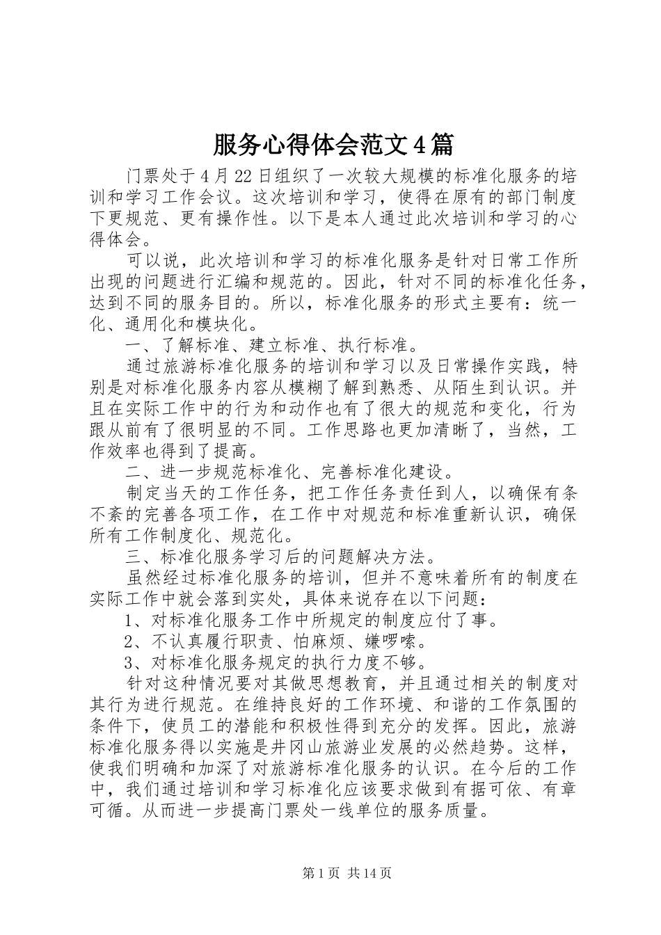 服务心得体会范文4篇_第1页