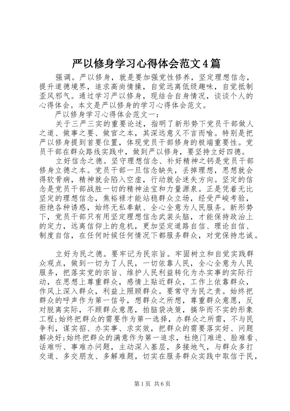 严以修身学习心得体会范文4篇_第1页