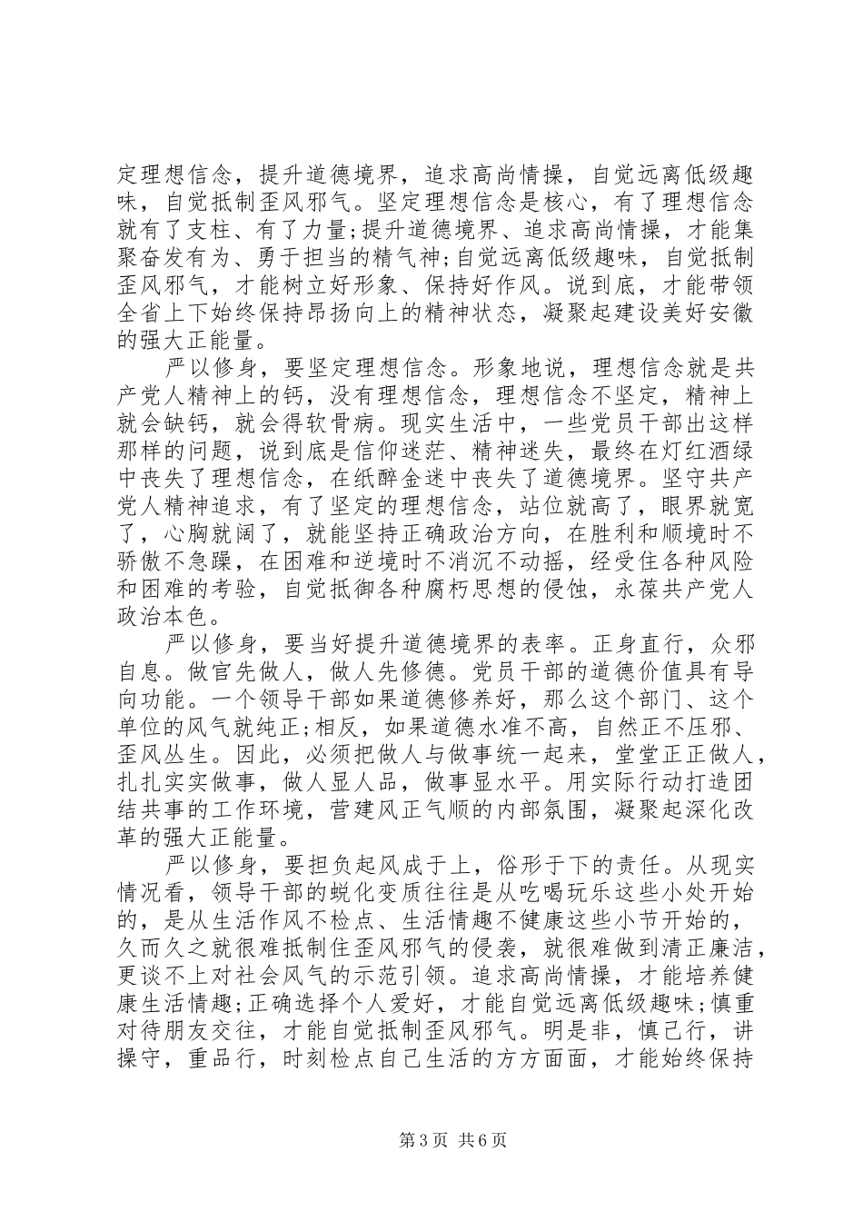 严以修身学习心得体会范文4篇_第3页