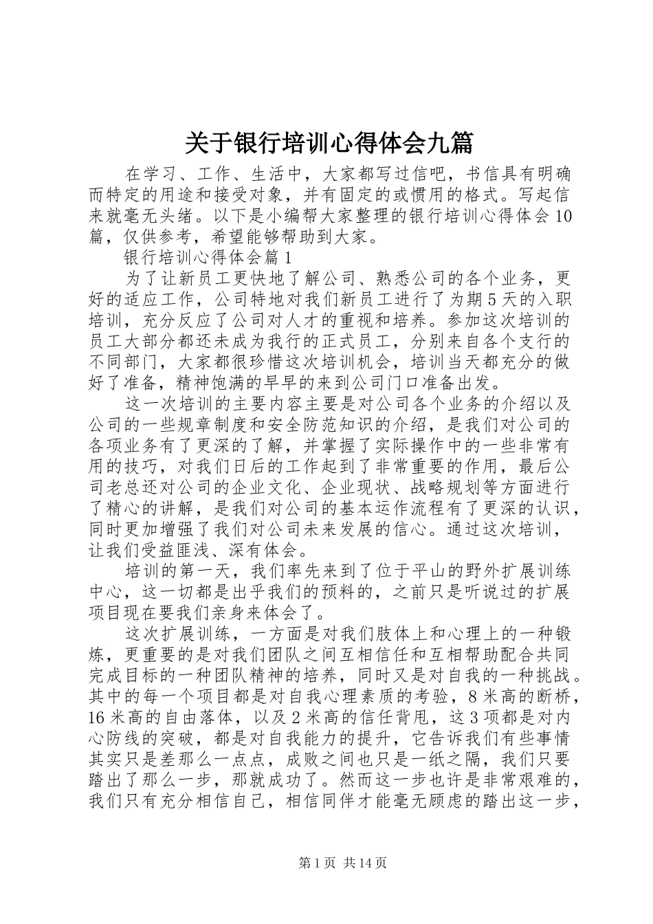 关于银行培训心得体会九篇_第1页