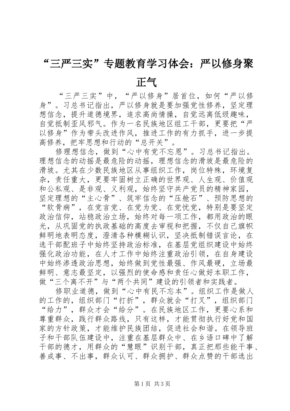“三严三实”专题教育学习体会：严以修身聚正气_第1页