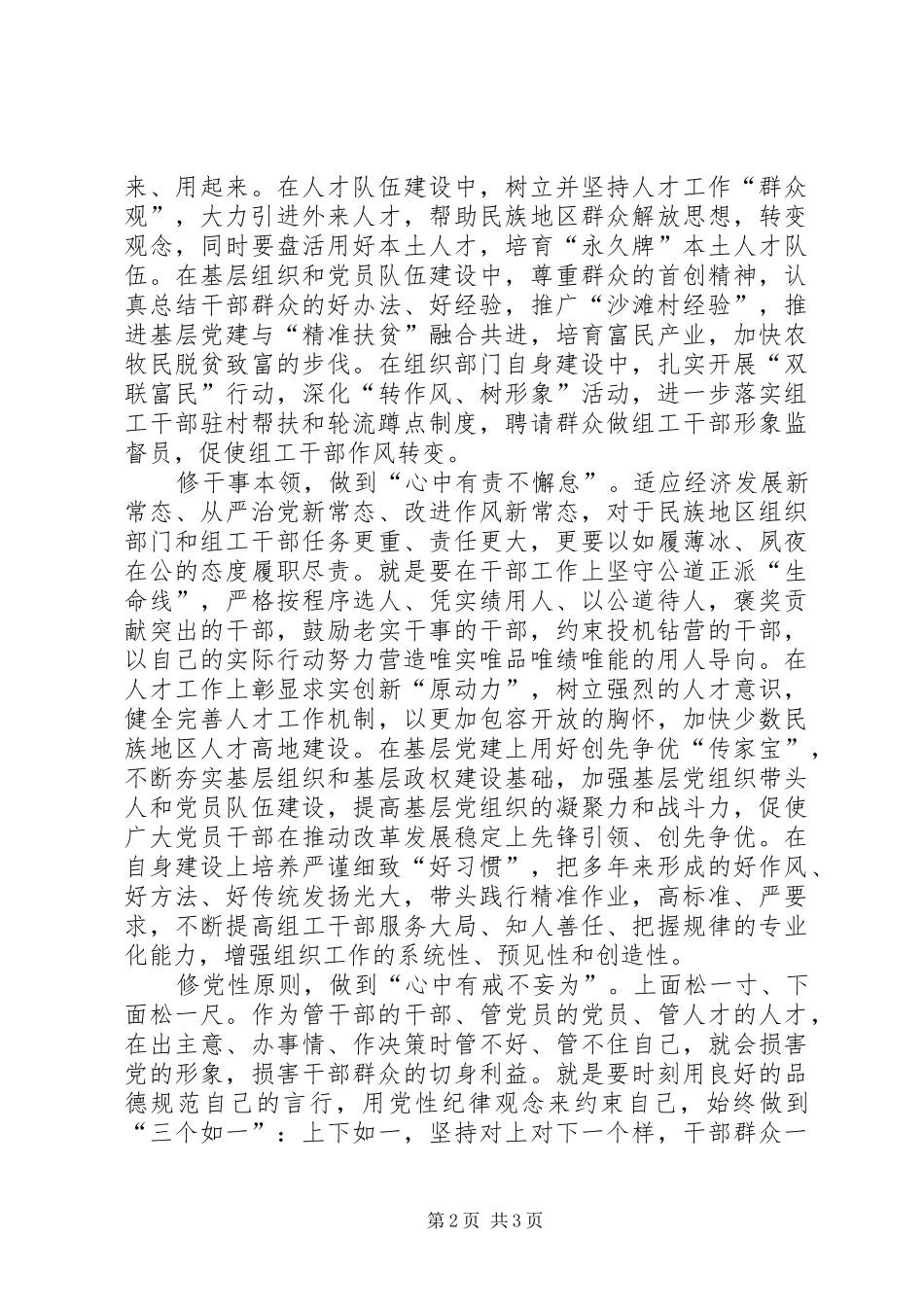 “三严三实”专题教育学习体会：严以修身聚正气_第2页
