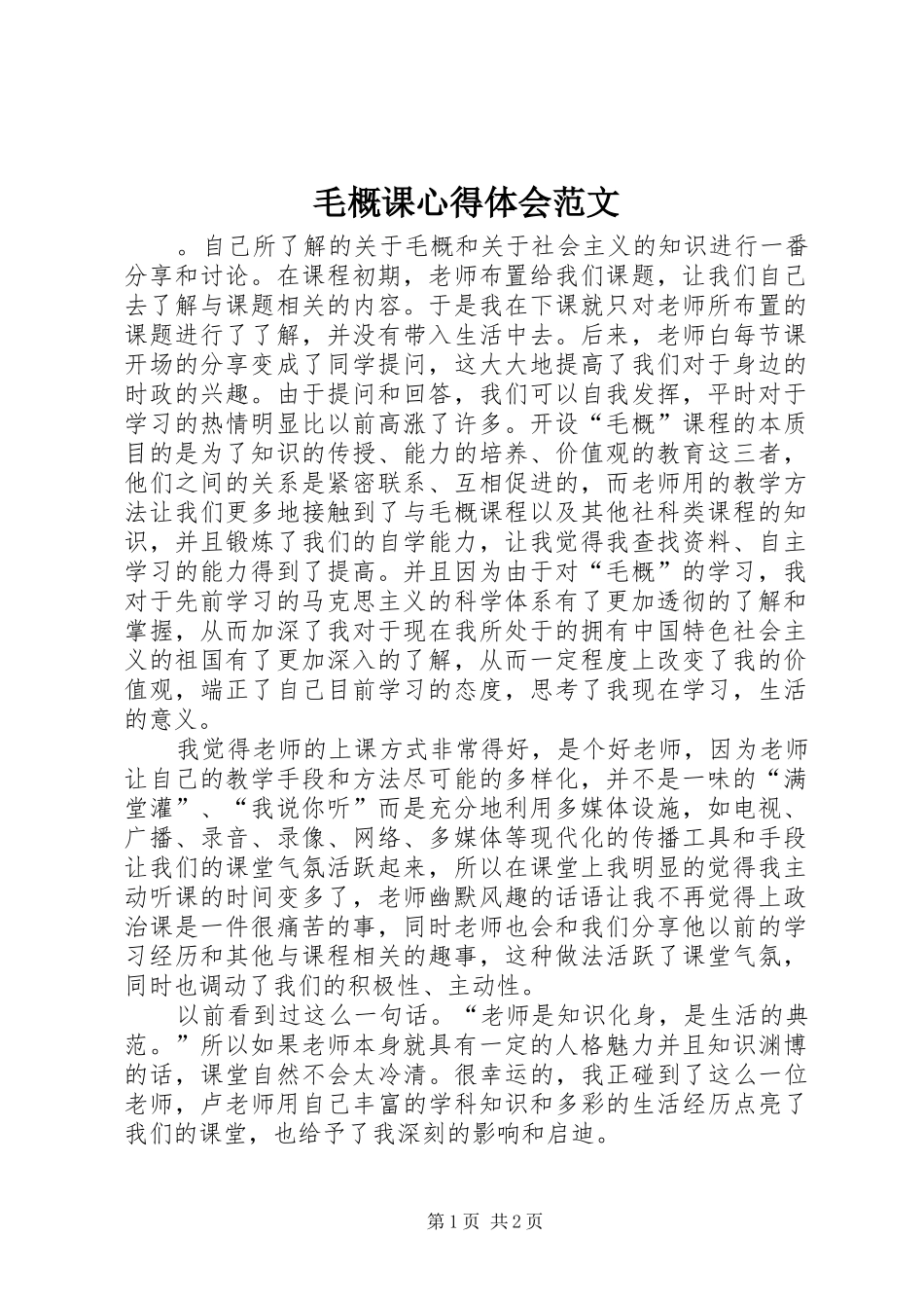 毛概课心得体会范文_第1页