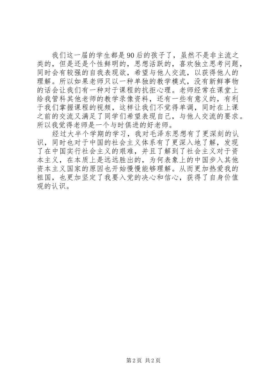 毛概课心得体会范文_第2页