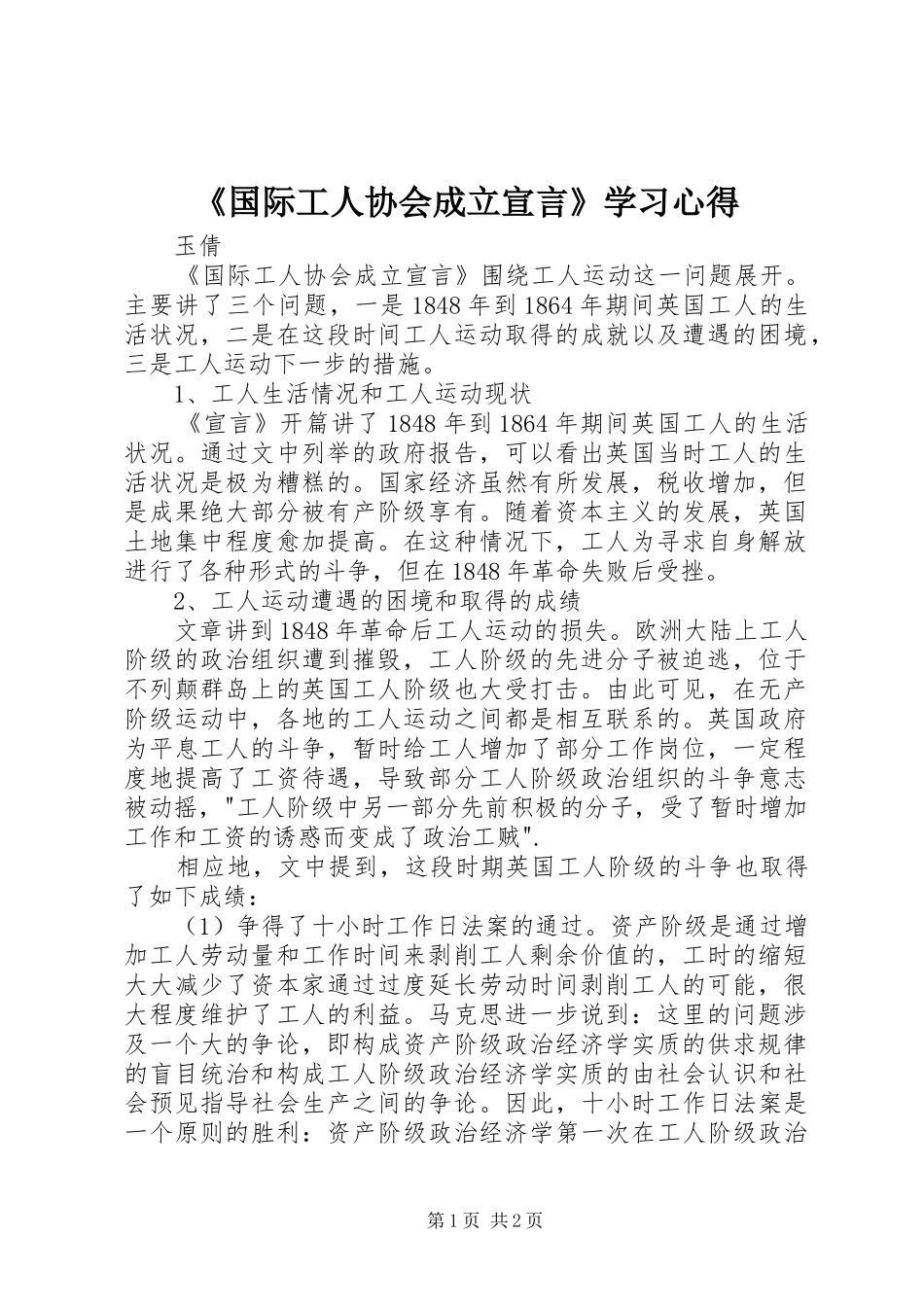 《国际工人协会成立宣言》学习心得_第1页
