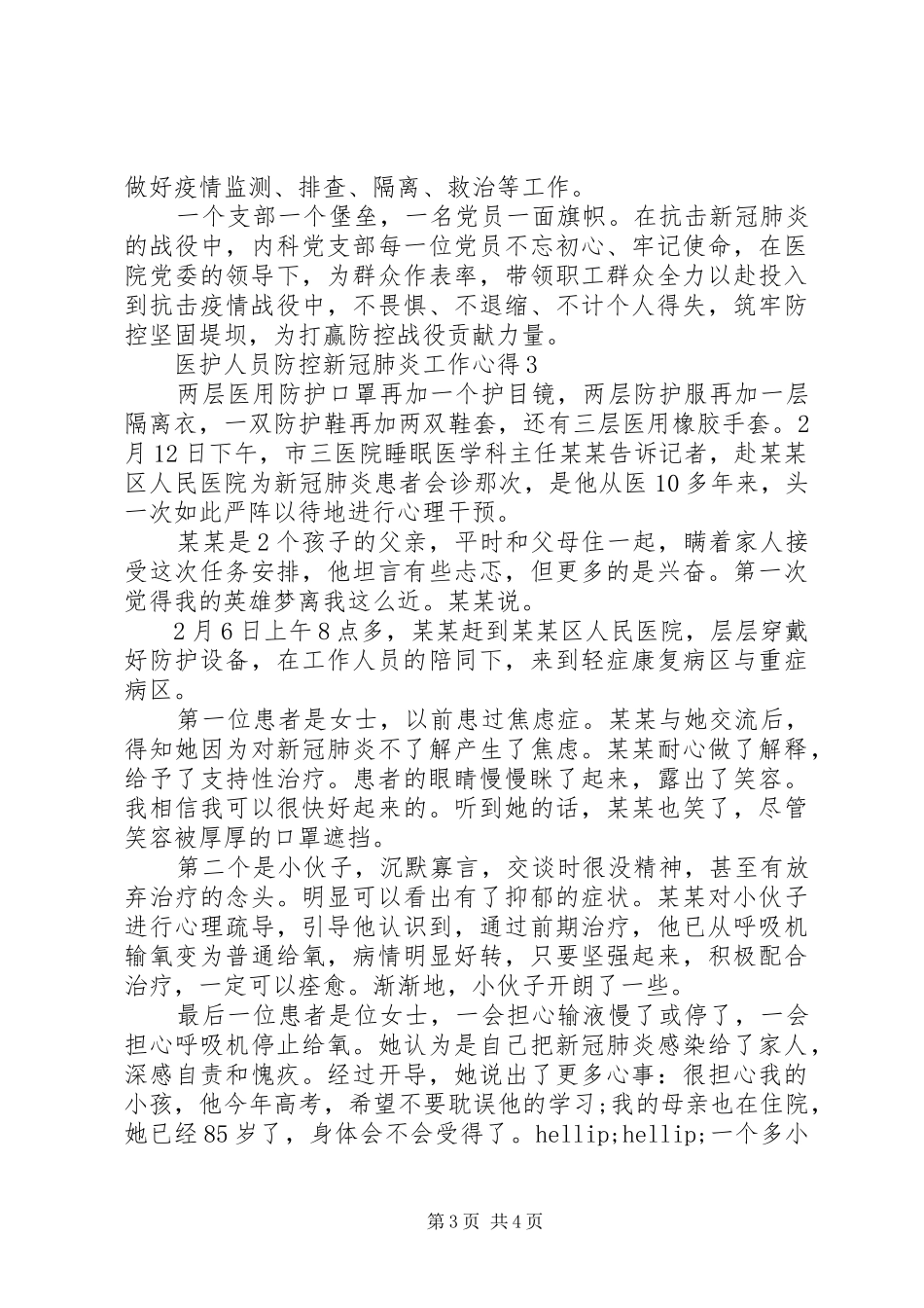 医护人员防控新冠肺炎工作心得最新_第3页