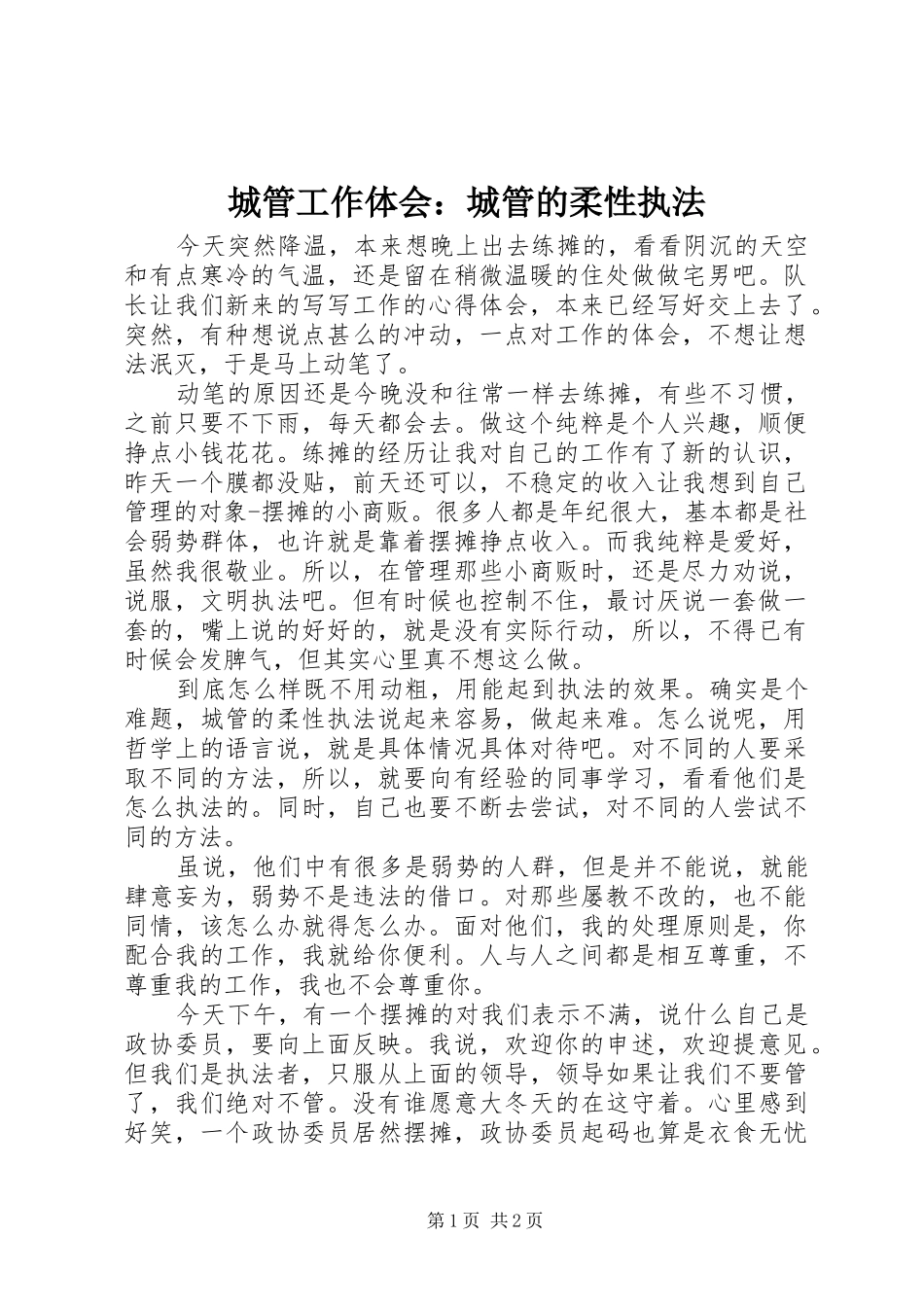 城管工作体会：城管的柔性执法_第1页