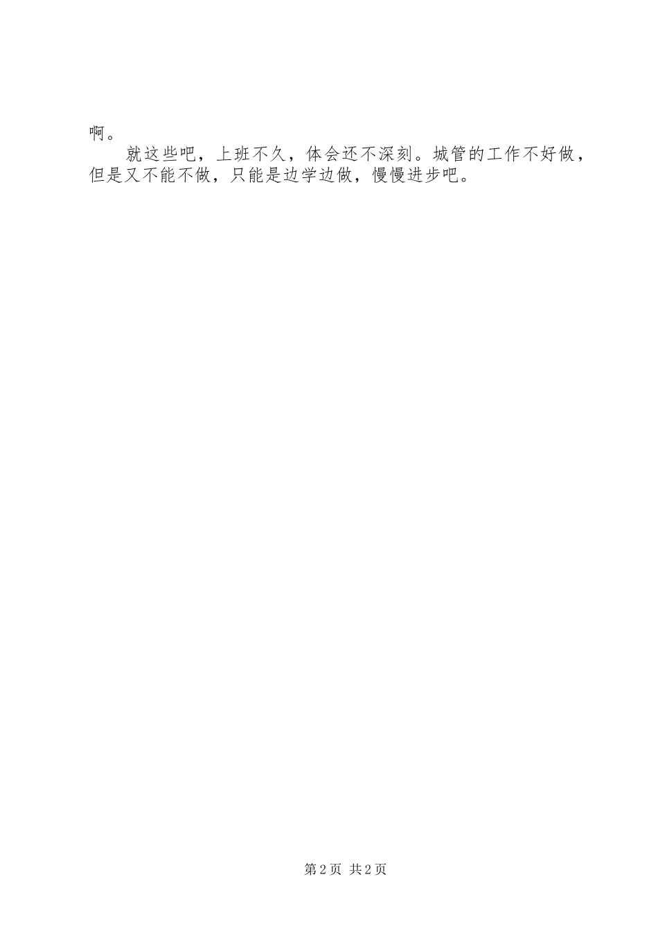 城管工作体会：城管的柔性执法_第2页