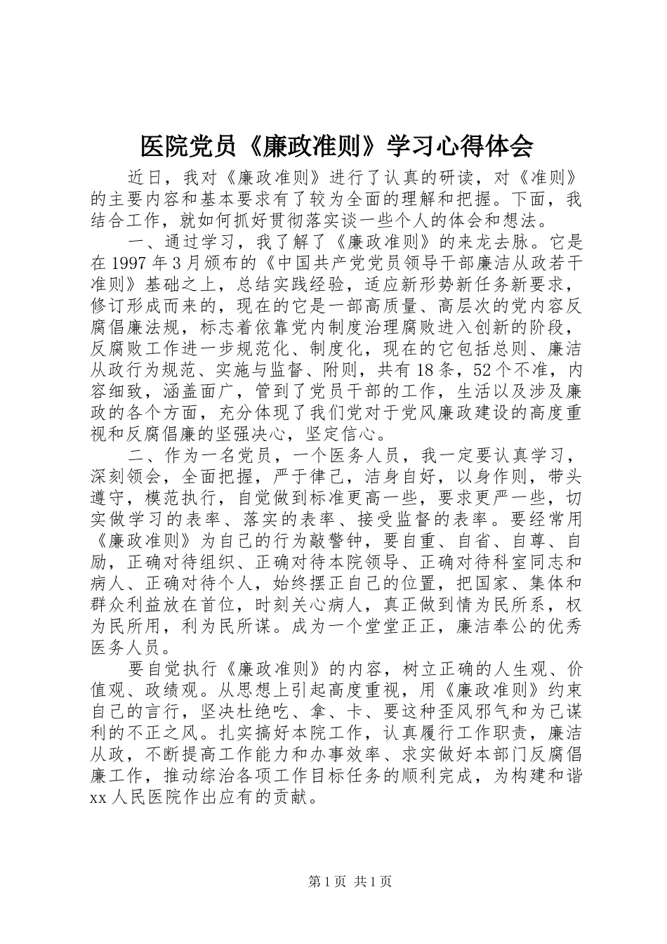 医院党员《廉政准则》学习心得体会_第1页