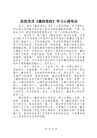 医院党员《廉政准则》学习心得体会
