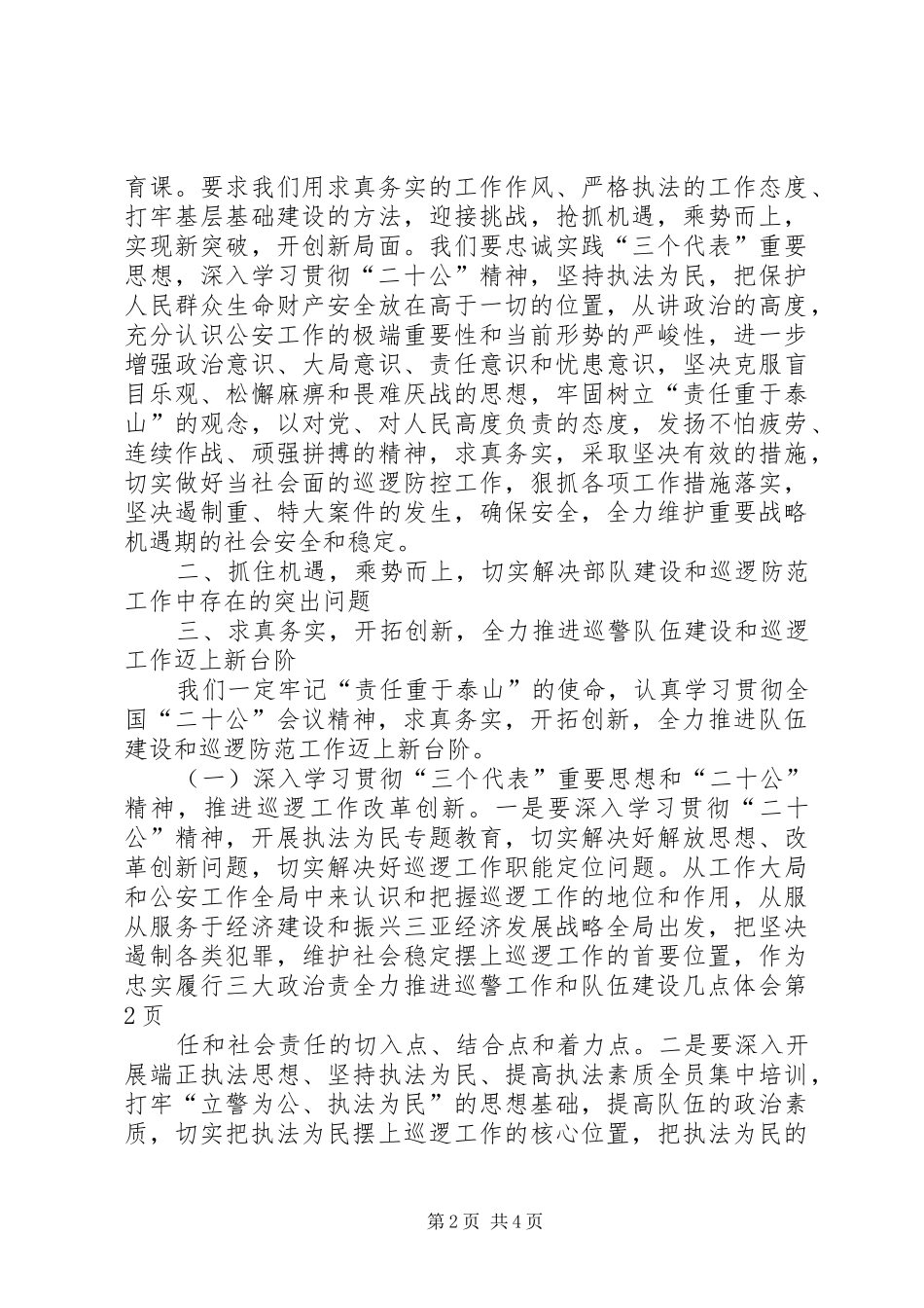 全力推进巡警工作和队伍建设几点体会_第2页