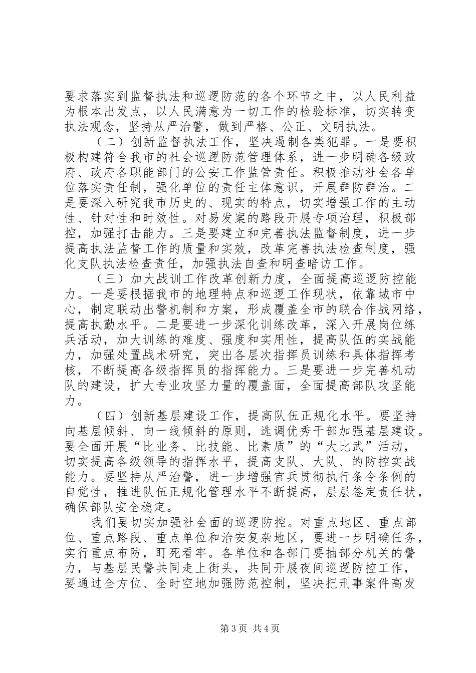 全力推进巡警工作和队伍建设几点体会_第3页
