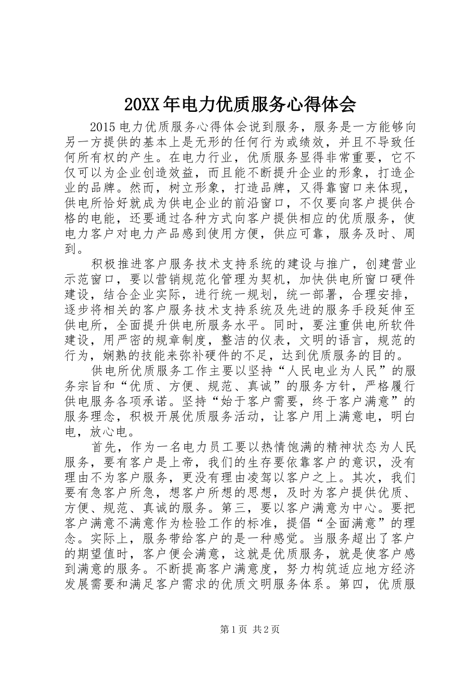 20XX年电力优质服务心得体会_第1页