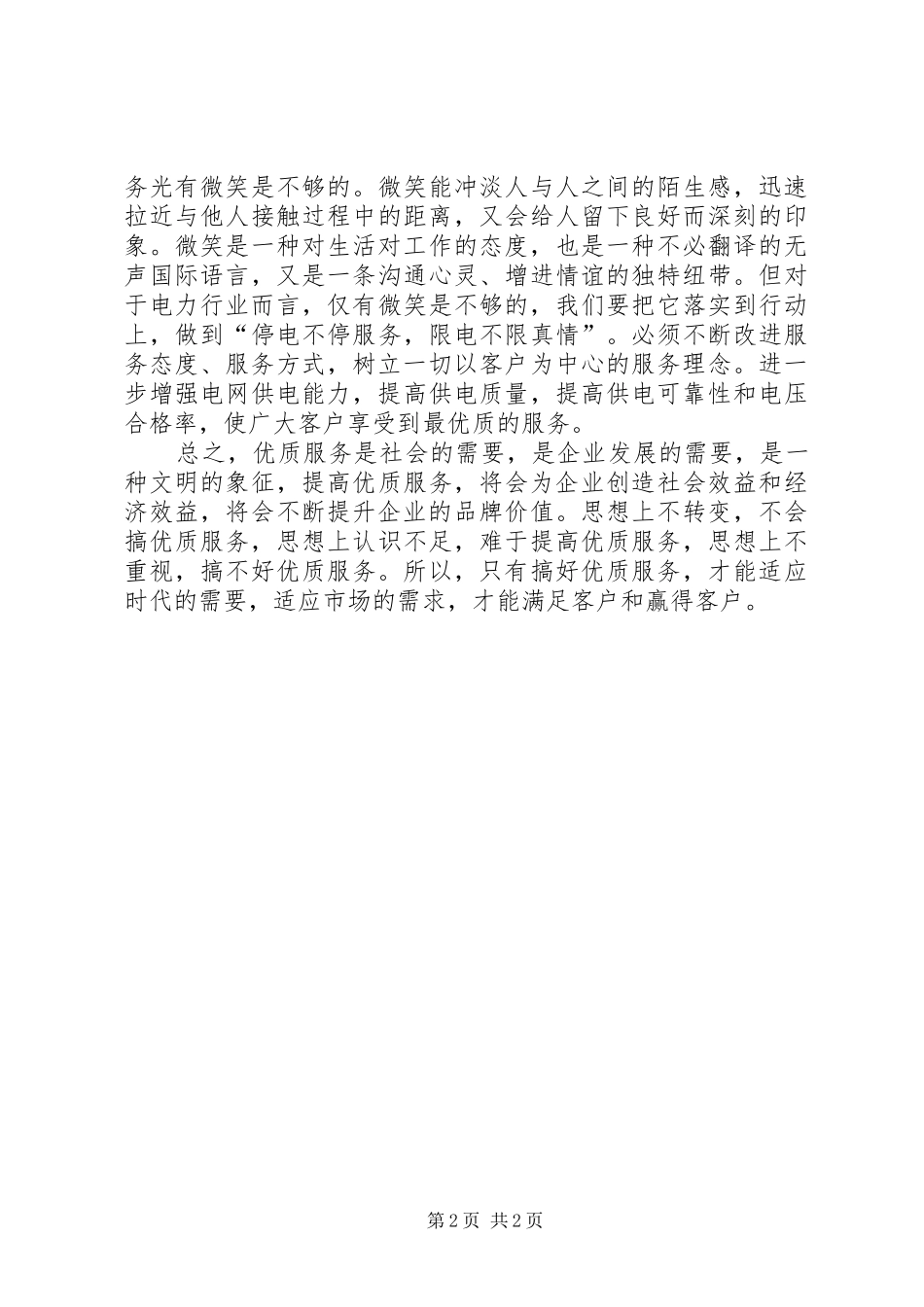 20XX年电力优质服务心得体会_第2页