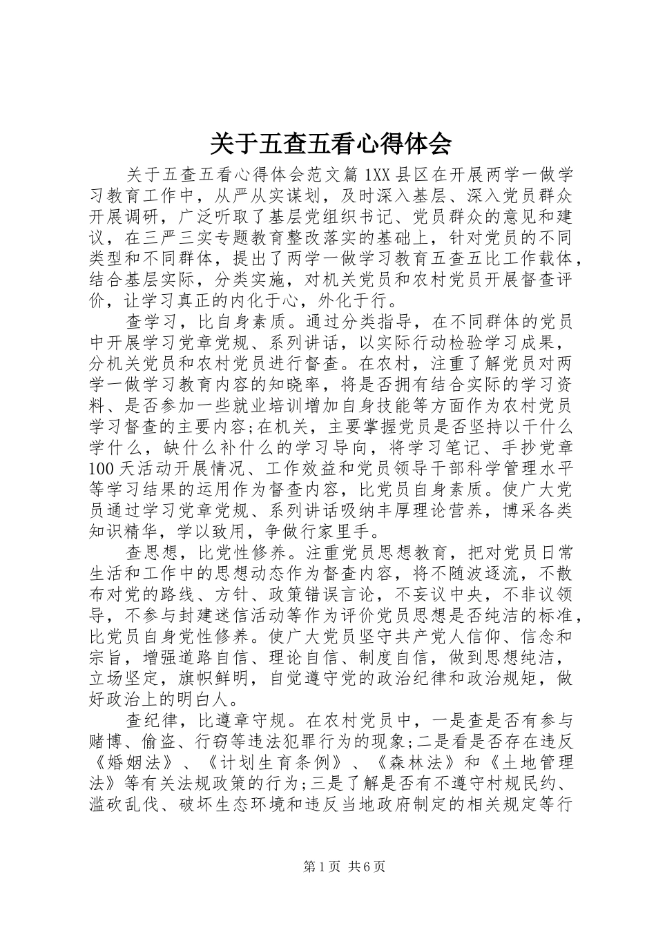 关于五查五看心得体会_第1页