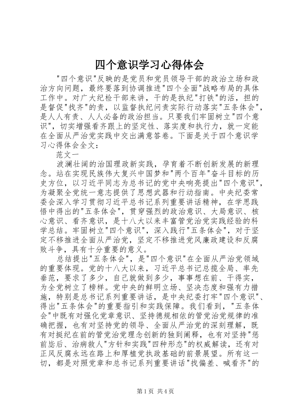 四个意识学习心得体会_第1页
