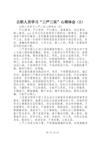 公职人员学习“三严三实”心得体会（2）