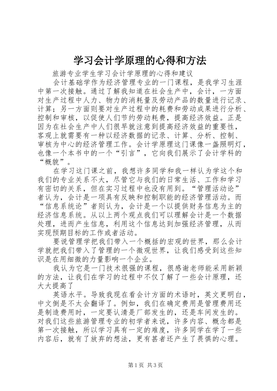 学习会计学原理的心得和方法_第1页