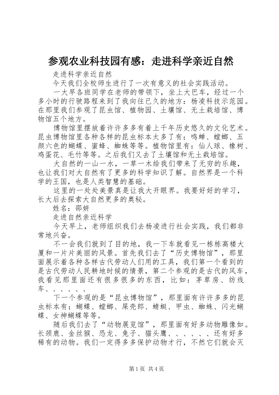 参观农业科技园有感：走进科学亲近自然_第1页