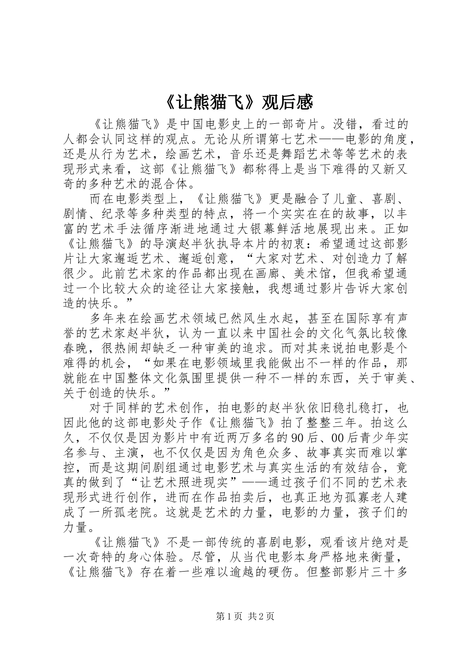 《让熊猫飞》观后感_第1页