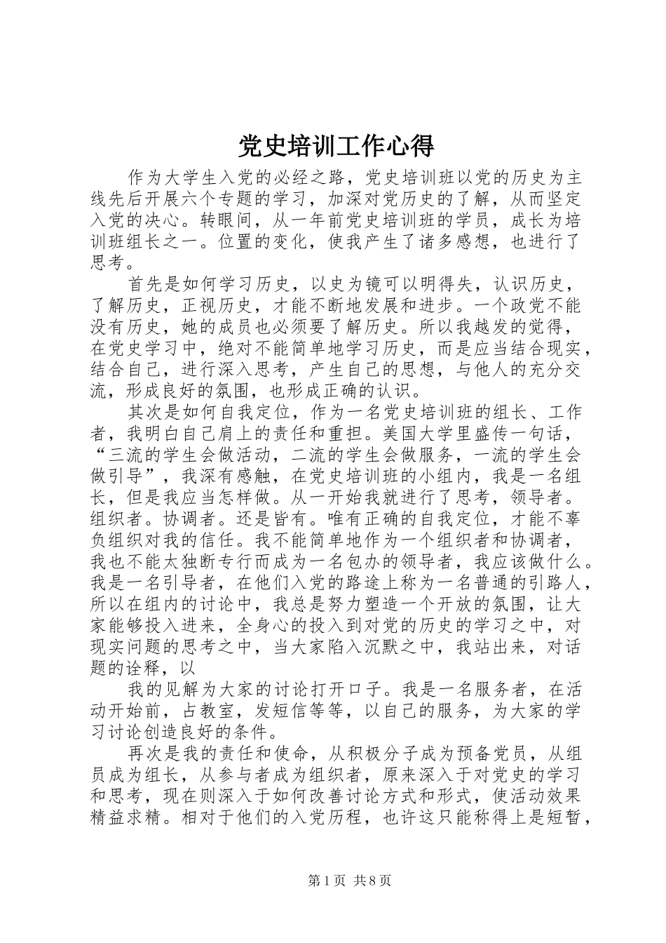 党史培训工作心得_第1页