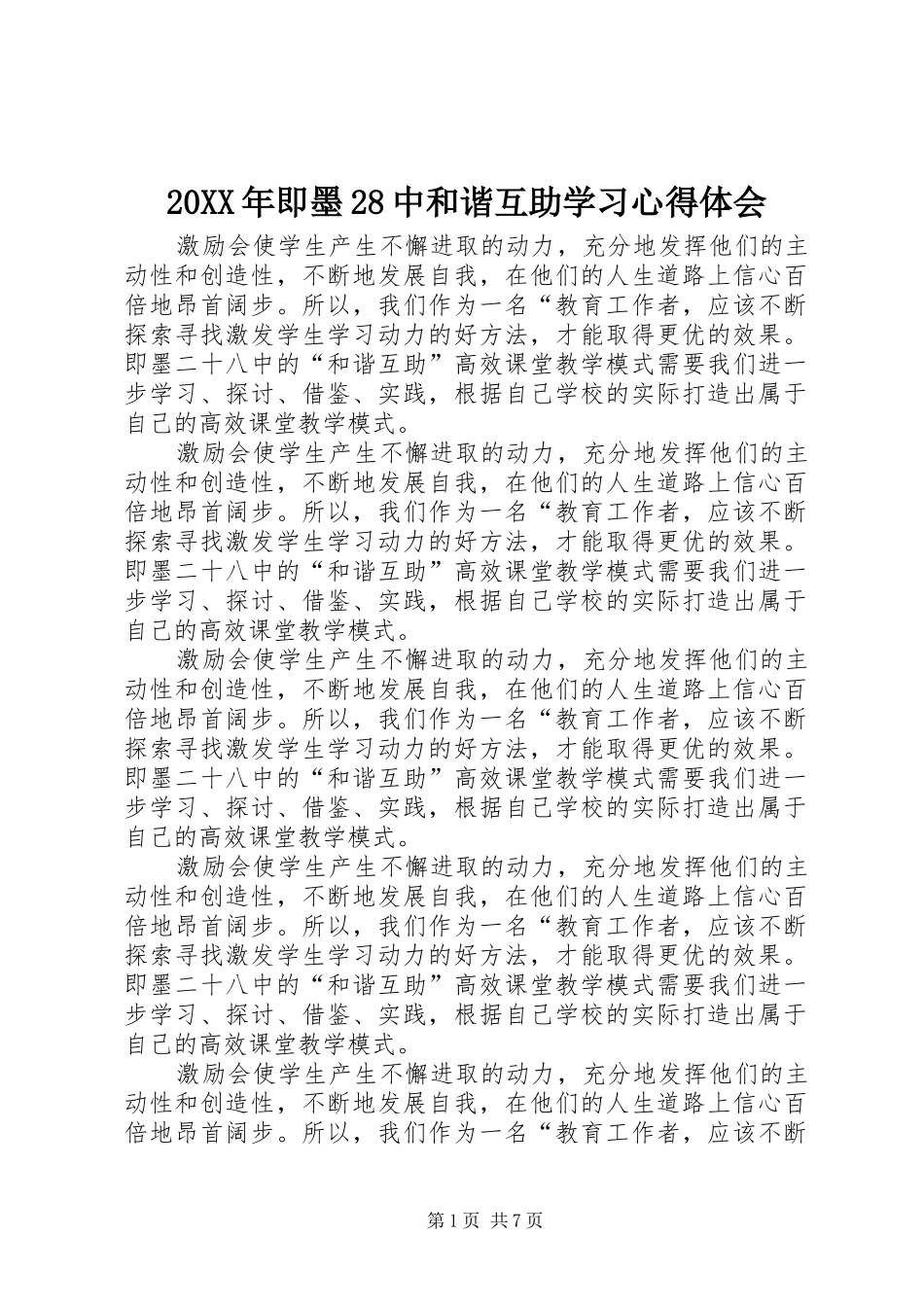 20XX年即墨28中和谐互助学习心得体会_第1页