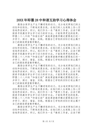 20XX年即墨28中和谐互助学习心得体会