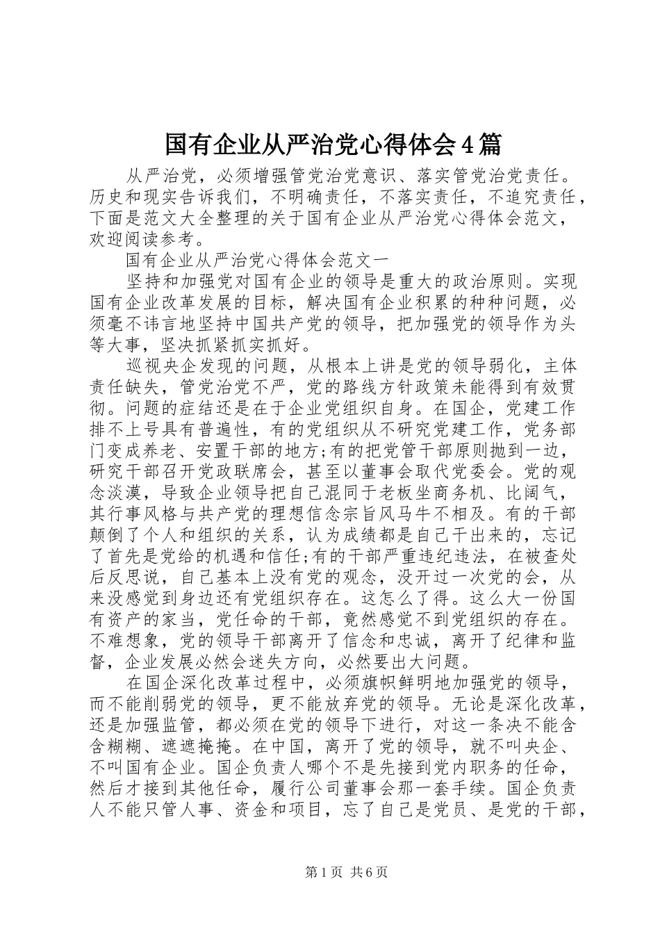 国有企业从严治党心得体会4篇_第1页