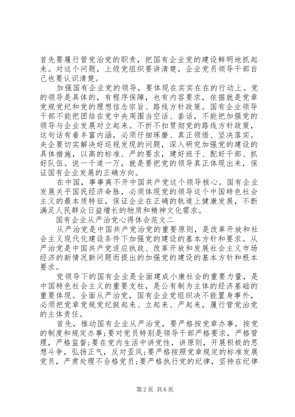 国有企业从严治党心得体会4篇_第2页