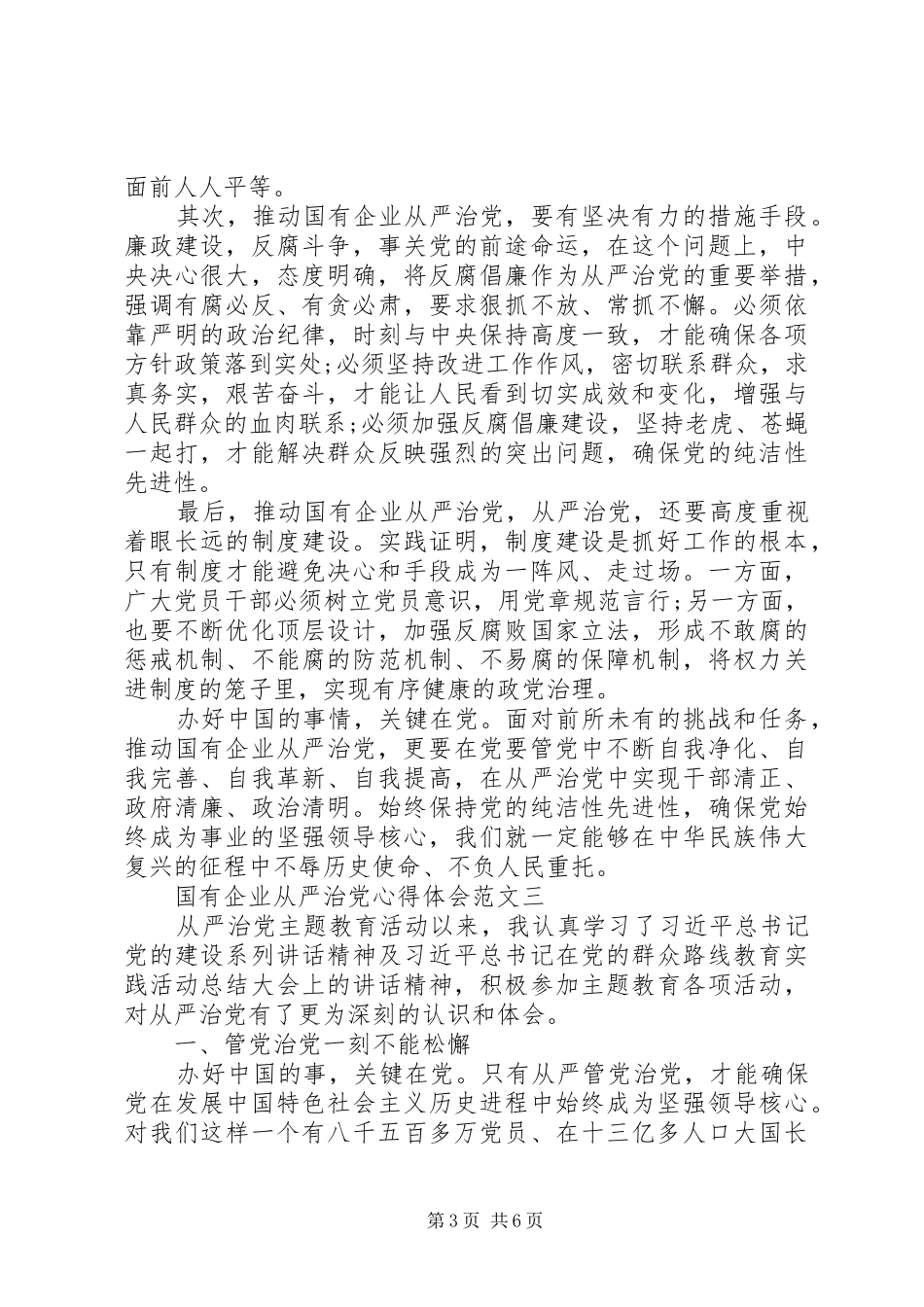 国有企业从严治党心得体会4篇_第3页
