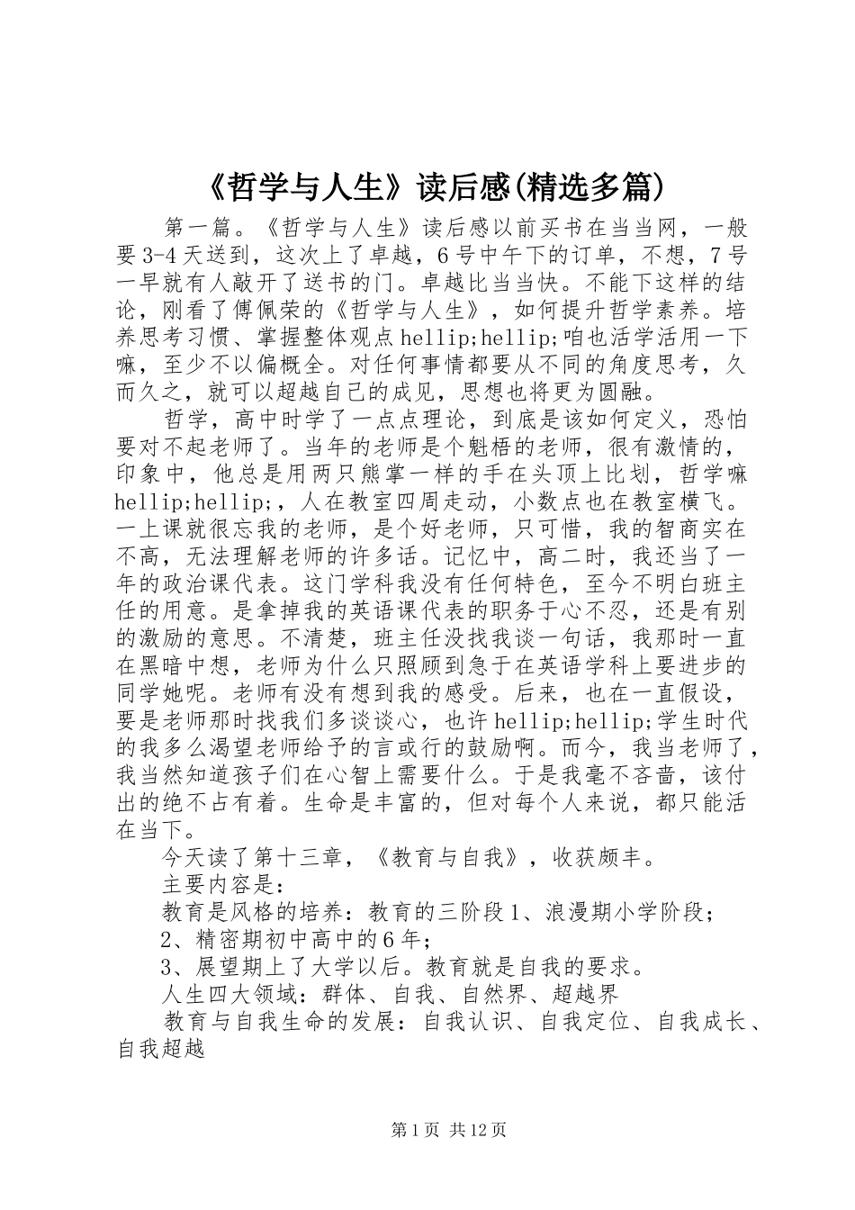 《哲学与人生》读后感(精选多篇)_第1页