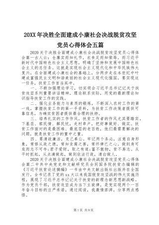 20XX年决胜全面建成小康社会决战脱贫攻坚党员心得体会五篇