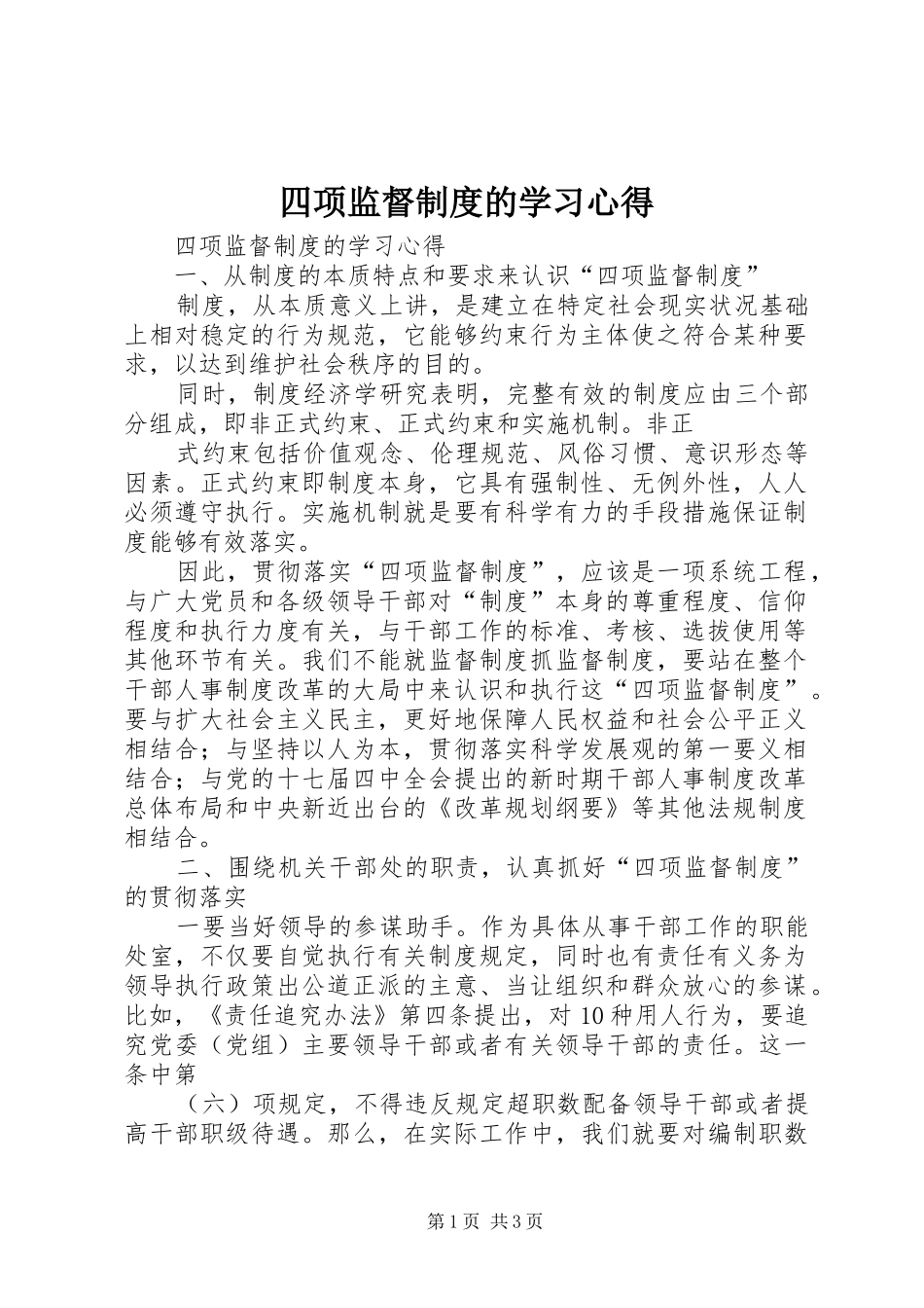 四项监督制度的学习心得_第1页