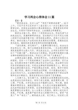 学习两会心得体会11篇