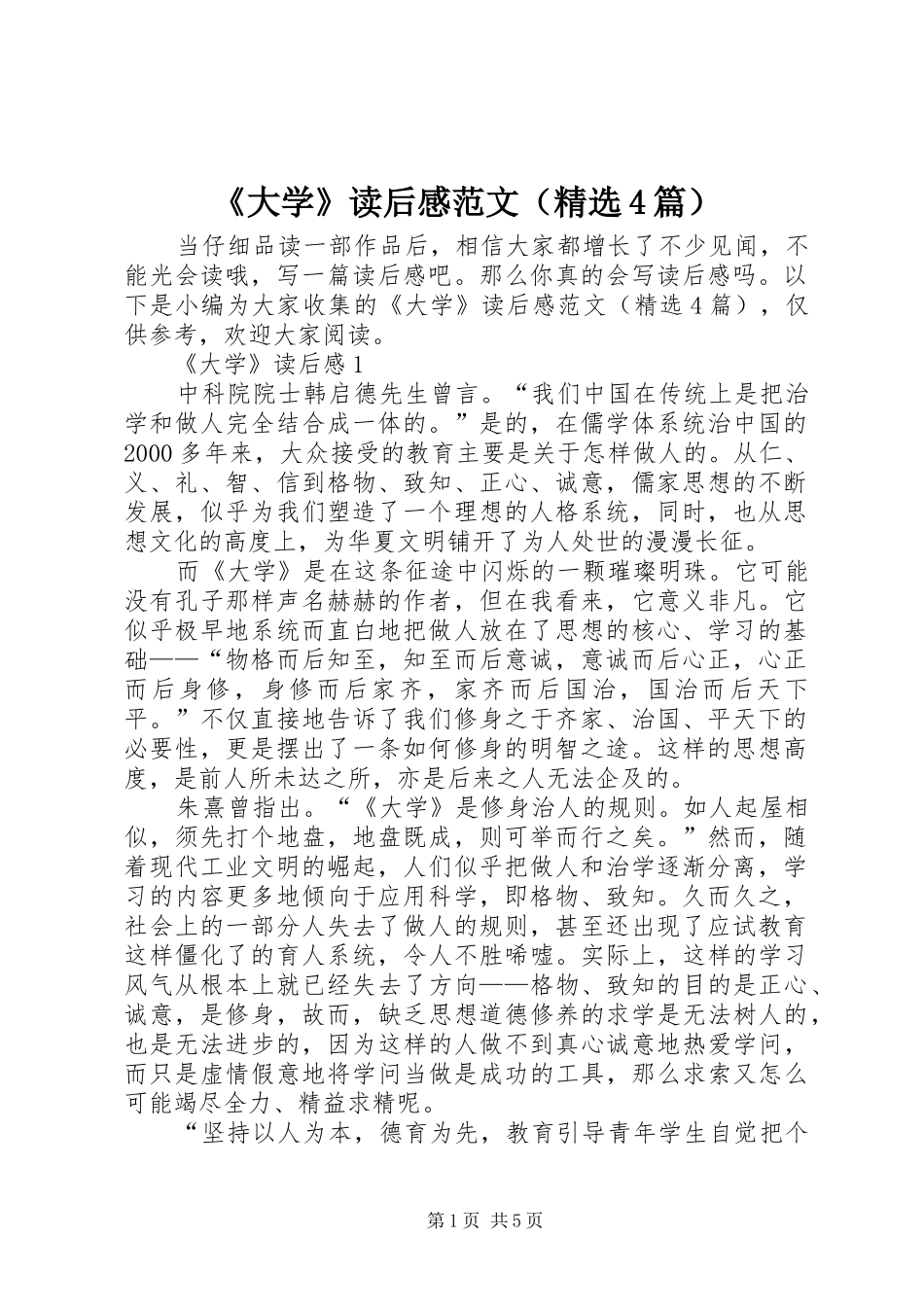 《大学》读后感范文（精选4篇）_第1页