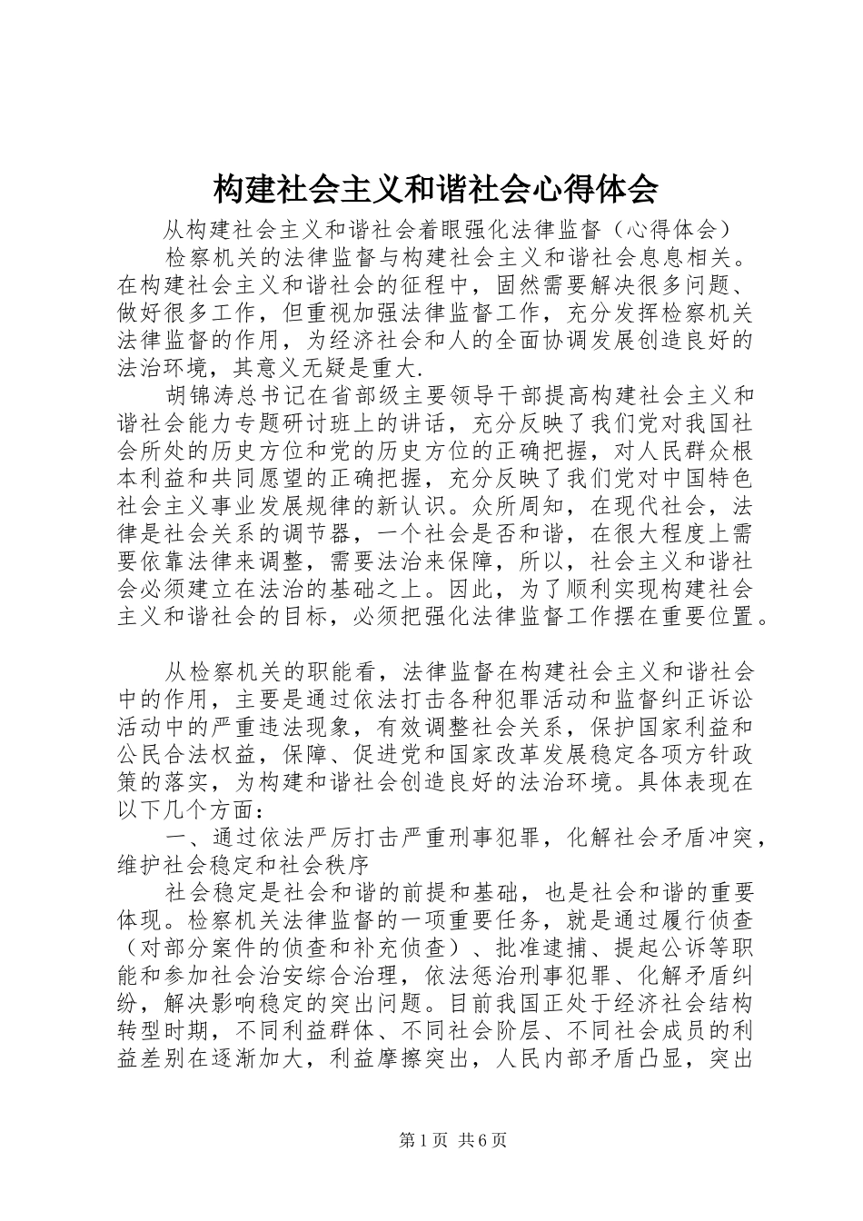 构建社会主义和谐社会心得体会_第1页