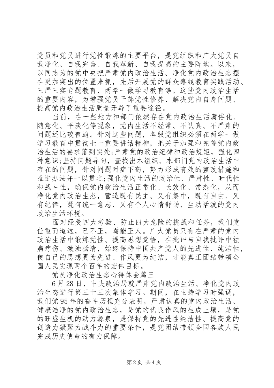 关于党员净化政治生态心得体会3篇_第2页