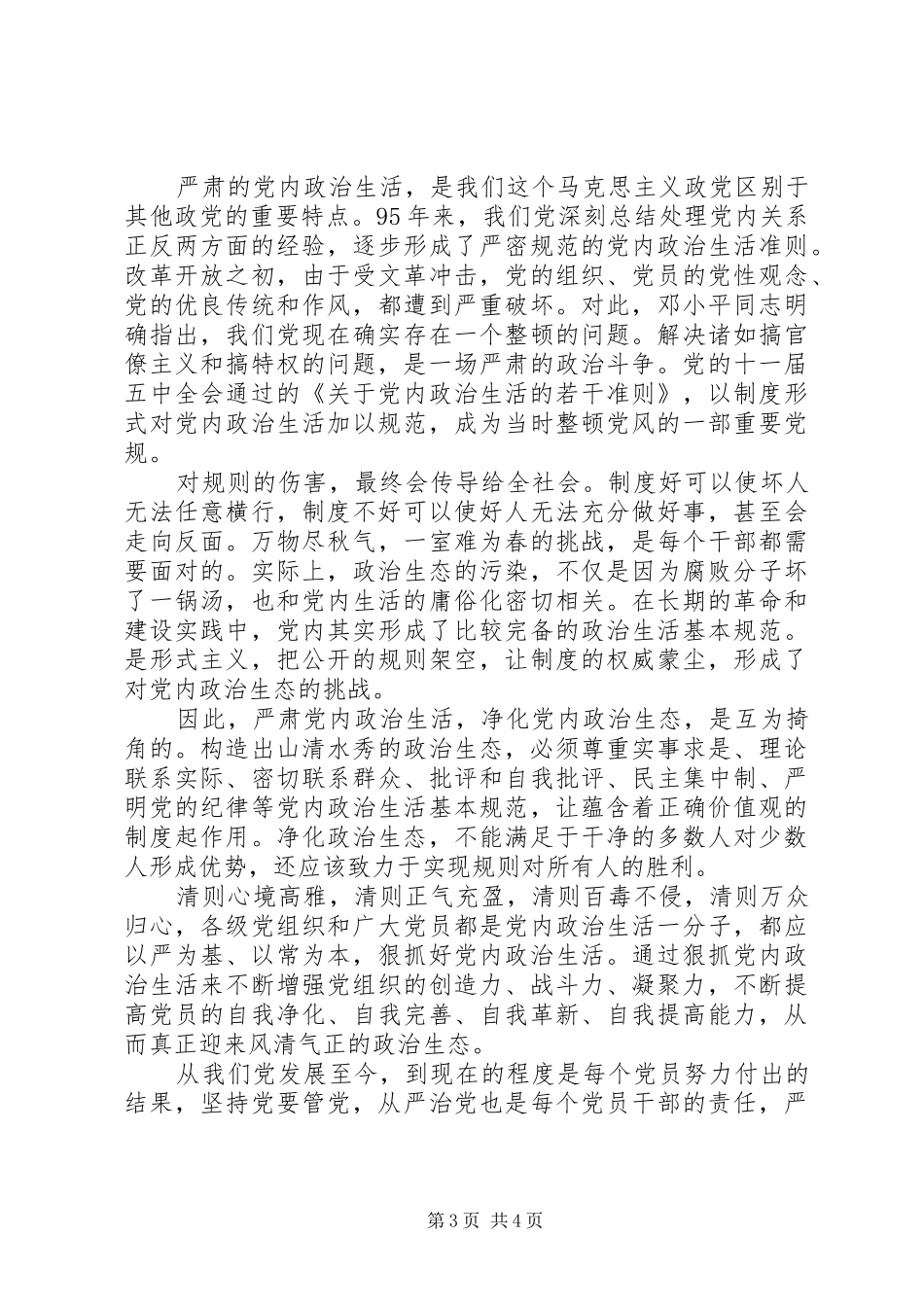 关于党员净化政治生态心得体会3篇_第3页