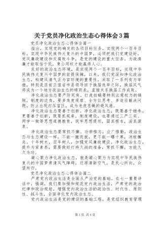 关于党员净化政治生态心得体会3篇