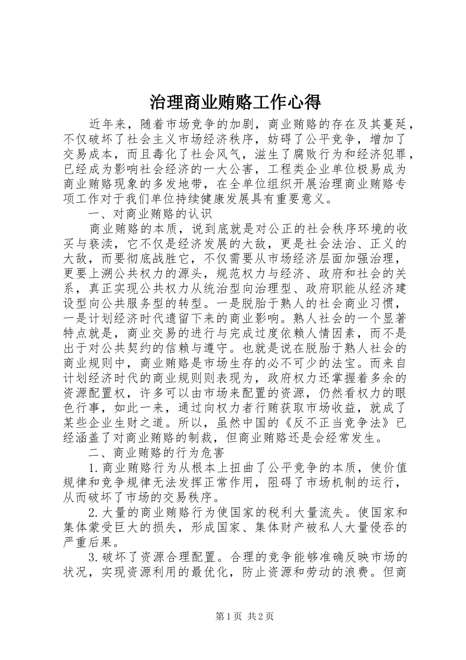 治理商业贿赂工作心得_第1页