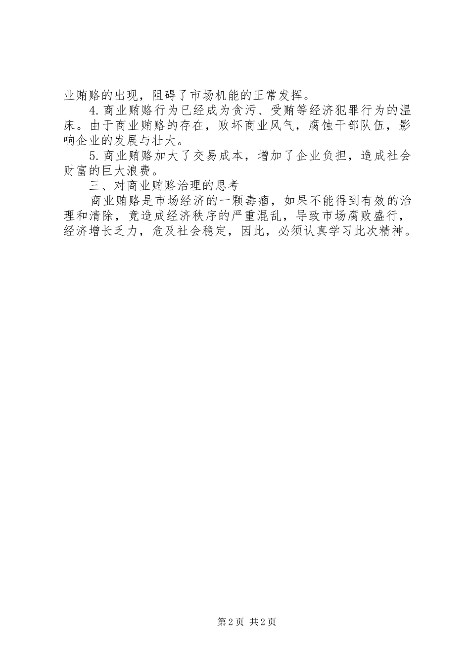 治理商业贿赂工作心得_第2页