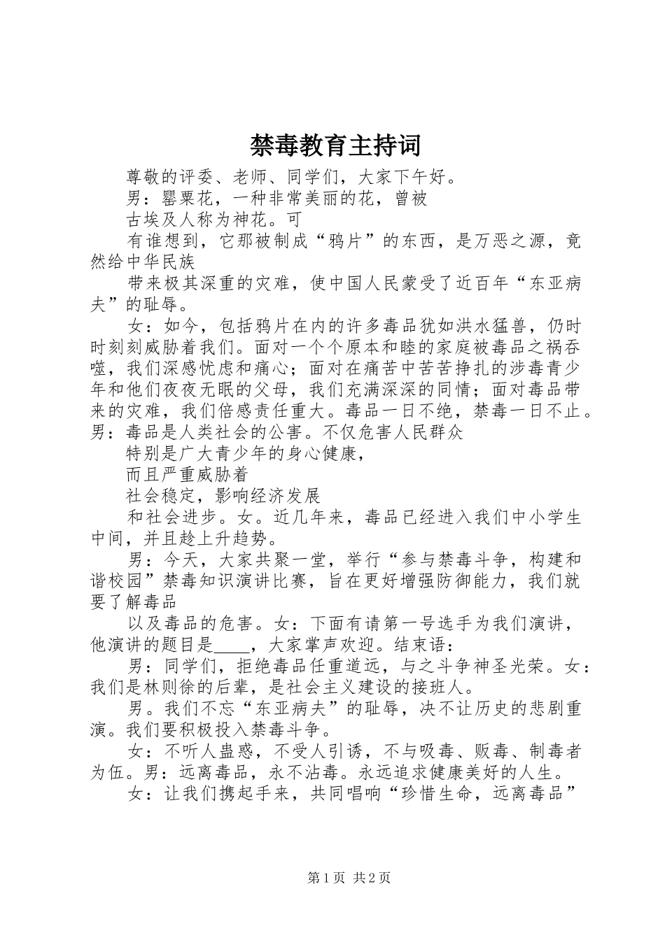 禁毒教育主持词_第1页