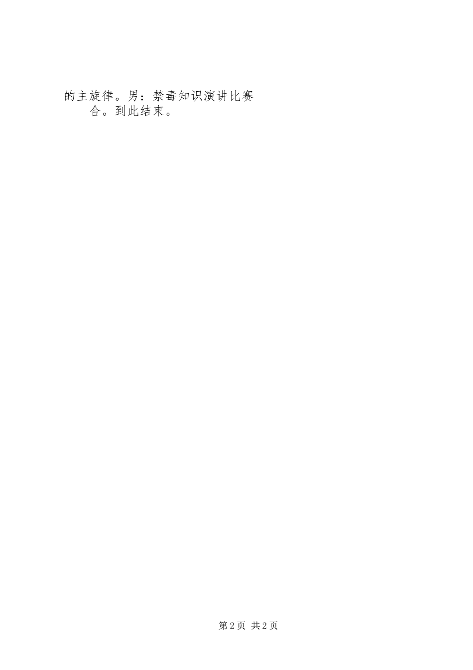 禁毒教育主持词_第2页
