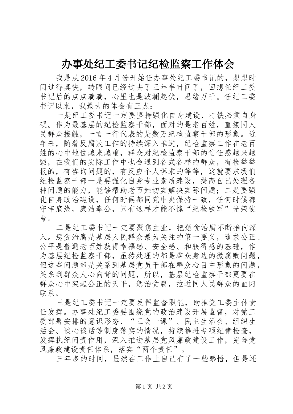 办事处纪工委书记纪检监察工作体会_第1页