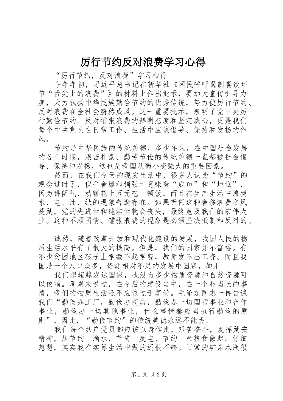 厉行节约反对浪费学习心得_第1页