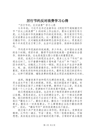 厉行节约反对浪费学习心得