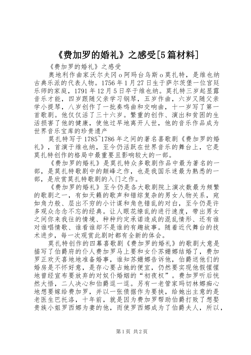 《费加罗的婚礼》之感受[5篇材料]_第1页