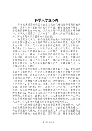 科学人才观心得
